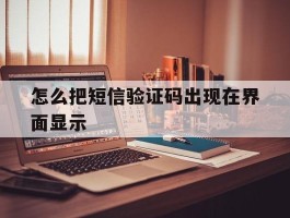 怎么把短信验证码出现在界面显示