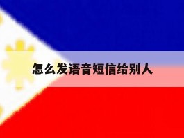 怎么发语音短信给别人