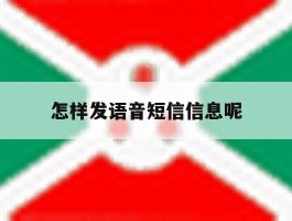 怎样发语音短信信息呢