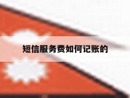 短信服务费如何记账的