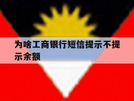为啥工商银行短信提示不提示余额