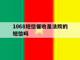 1068短信催收是法院的短信吗