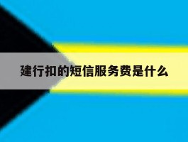 建行扣的短信服务费是什么
