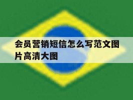 会员营销短信怎么写范文图片高清大图