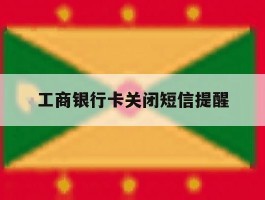 工商银行卡关闭短信提醒