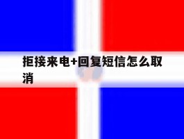 拒接来电+回复短信怎么取消