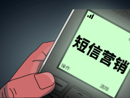 营销短信发送几次算违规行为呢