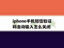 iphone手机短信验证码自动输入怎么关闭
