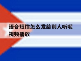语音短信怎么发给别人听呢视频播放
