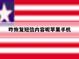 咋恢复短信内容呢苹果手机
