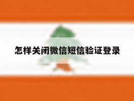 怎样关闭微信短信验证登录