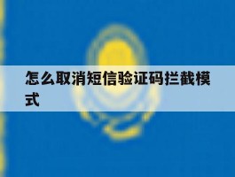 怎么取消短信验证码拦截模式