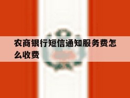 农商银行短信通知服务费怎么收费