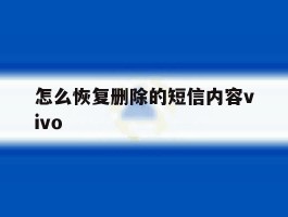 怎么恢复删除的短信内容vivo
