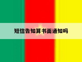 短信告知算书面通知吗