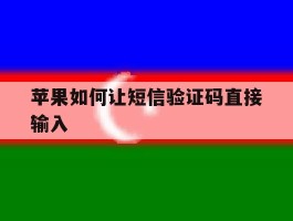苹果如何让短信验证码直接输入