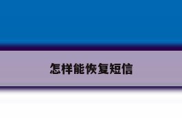 怎样能恢复短信