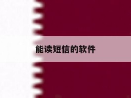 能读短信的软件