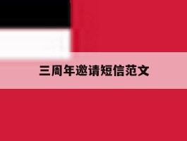 三周年邀请短信范文