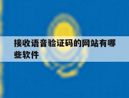 接收语音验证码的网站有哪些软件
