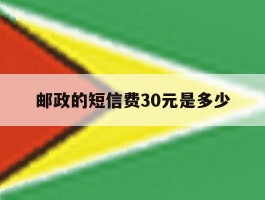 邮政的短信费30元是多少