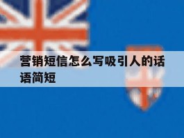 营销短信怎么写吸引人的话语简短