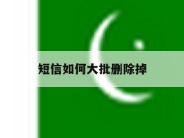 短信如何大批删除掉