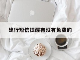 建行短信提醒有没有免费的