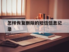 怎样恢复删除的短信信息记录