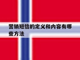 营销短信的定义和内容有哪些方法