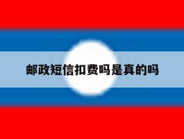 邮政短信扣费吗是真的吗