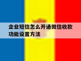 企业短信怎么开通微信收款功能设置方法