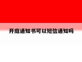 开庭通知书可以短信通知吗