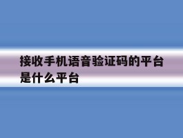接收手机语音验证码的平台是什么平台