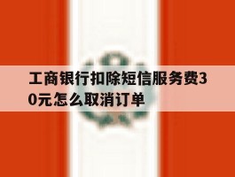 工商银行扣除短信服务费30元怎么取消订单