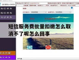 关于短信服务费批量扣缴怎么取消不了呢怎么回事的信息