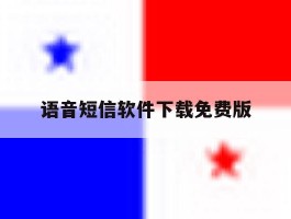 语音短信软件下载免费版