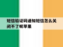 短信验证码通知短信怎么关闭不了呢苹果