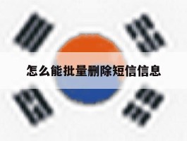 怎么能批量删除短信信息