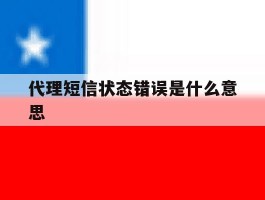代理短信状态错误是什么意思