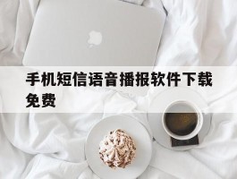 手机短信语音播报软件下载免费
