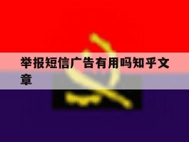 包含举报短信广告有用吗知乎文章的词条