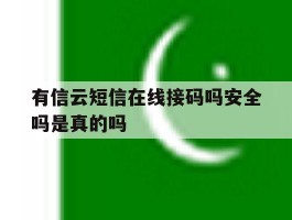 有信云短信在线接码吗安全吗是真的吗