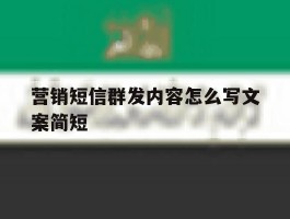 营销短信群发内容怎么写文案简短