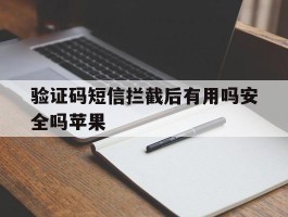 验证码短信拦截后有用吗安全吗苹果