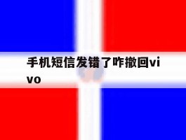手机短信发错了咋撤回vivo