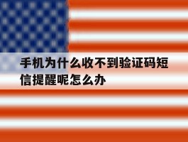 手机为什么收不到验证码短信提醒呢怎么办的简单介绍