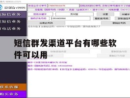 短信群发渠道平台有哪些软件可以用
