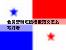 会员营销短信模板范文怎么写好看