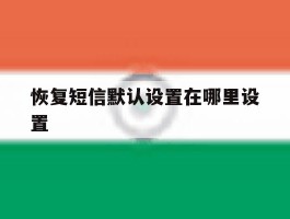 恢复短信默认设置在哪里设置